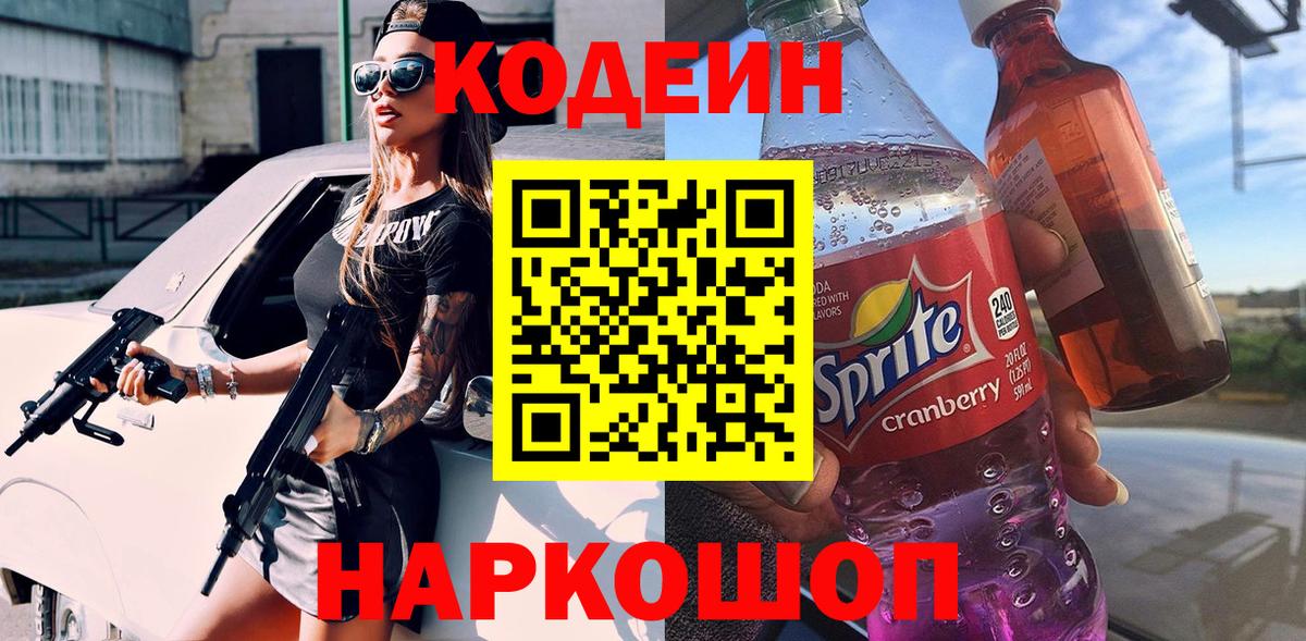 Кодеиновый сироп Lean Purple Drank Белебей